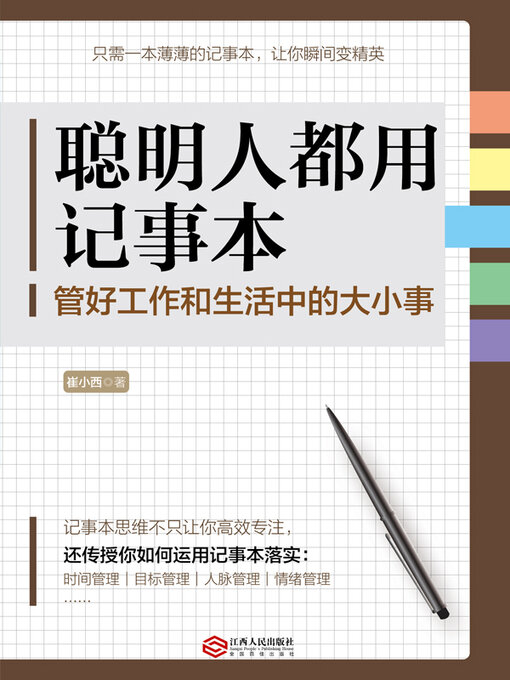 Title details for 聪明人都用记事本 by 崔小西 - Available